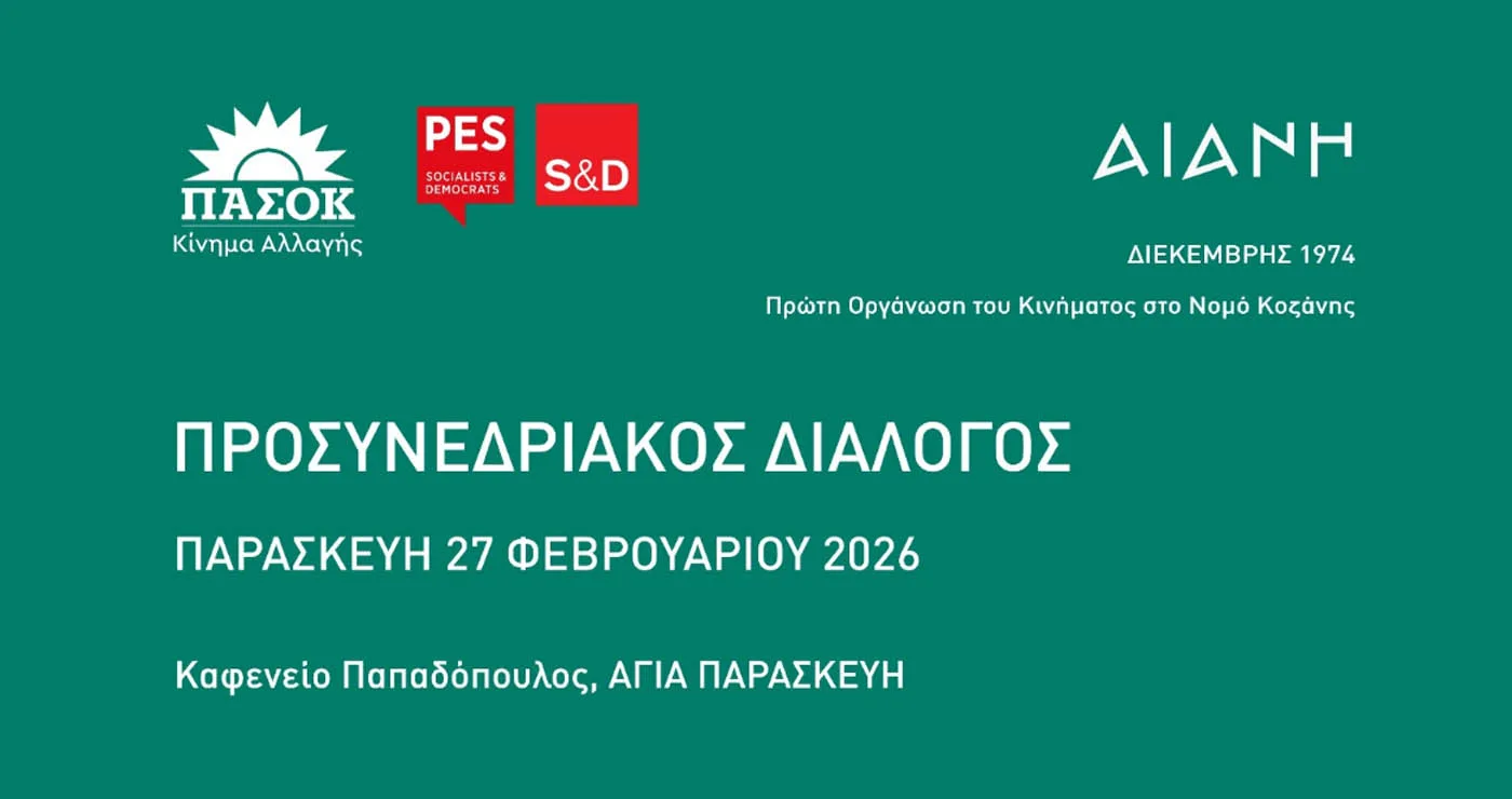 Προσυνεδριακός Διάλογος του ΠΑΣΟΚ – Κιν. Αλ. στην Αγία Παρασκευή Κοζάνης με τον Π. Κουκουλόπουλο και την Ο. Μαρκογιαννάκη