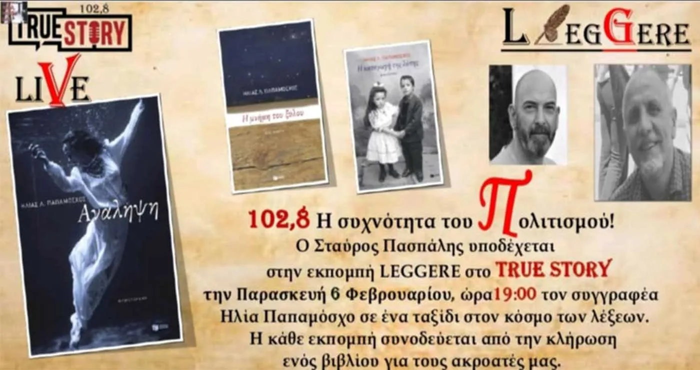53η Εκπομπή Leggere, True Story Radio 10,8fm, Παρασκευή 6/2/2026 (Ηλίας Παπαμόσχος)