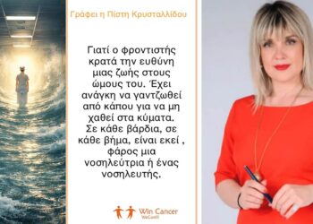 Νοσηλευτές … φάροι φροντίδας (Γράφει η Πίστη Κρυσταλλίδου)