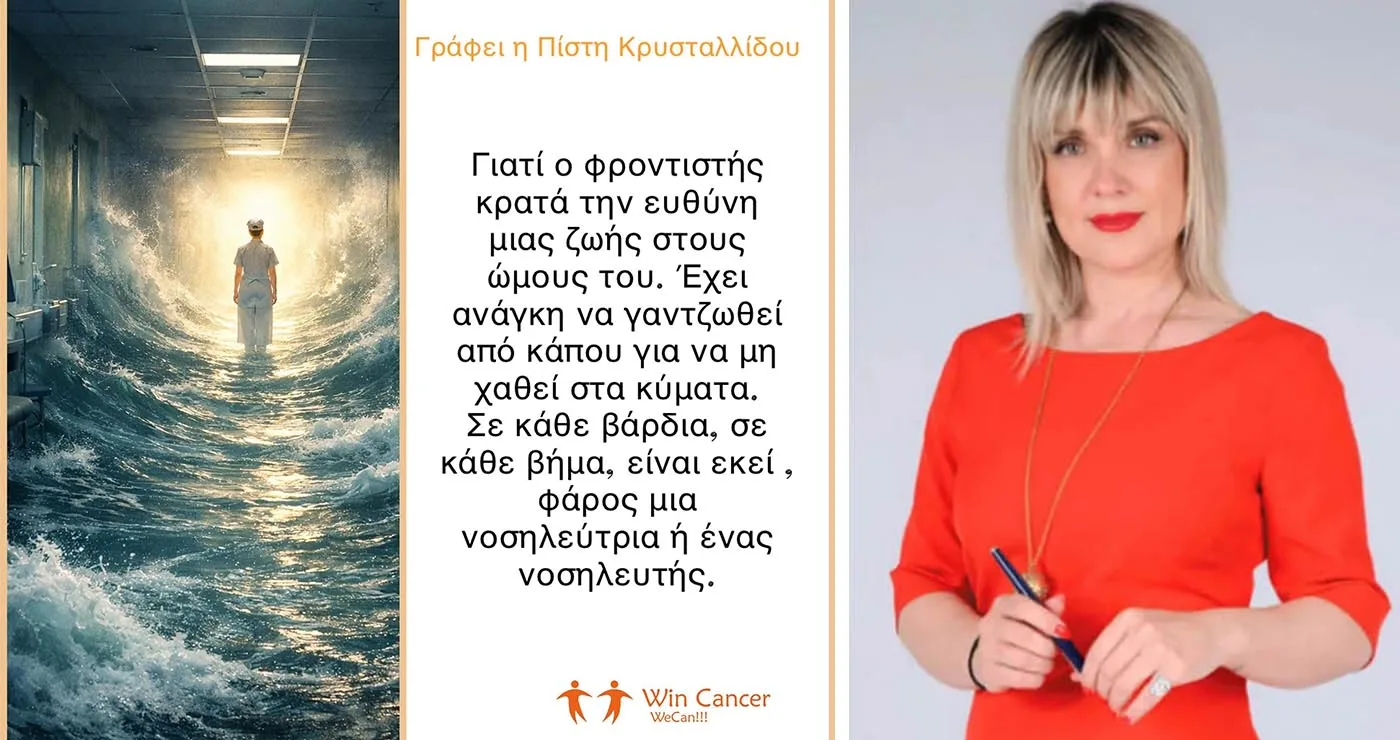 Νοσηλευτές … φάροι φροντίδας (Γράφει η Πίστη Κρυσταλλίδου)