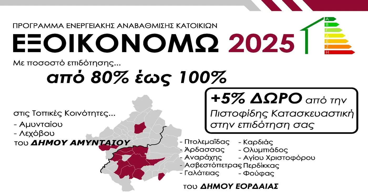 ΠΙΣΤΟΦΙΔΗΣ ΚΑΤΑΣΚΕΥΑΣΤΙΚΗ. Η αξιόπιστη λύση στα προγράμματα ΕΞΟΙΚΟΝΟΜΩ!