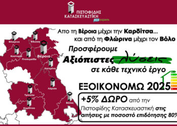 ΠΙΣΤΟΦΙΔΗΣ ΚΑΤΑΣΚΕΥΑΣΤΙΚΗ: Η αξιόπιστη λύση στα προγράμματα ΕΞΟΙΚΟΝΟΜΩ!