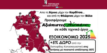 ΠΙΣΤΟΦΙΔΗΣ ΚΑΤΑΣΚΕΥΑΣΤΙΚΗ: Η αξιόπιστη λύση στα προγράμματα ΕΞΟΙΚΟΝΟΜΩ!