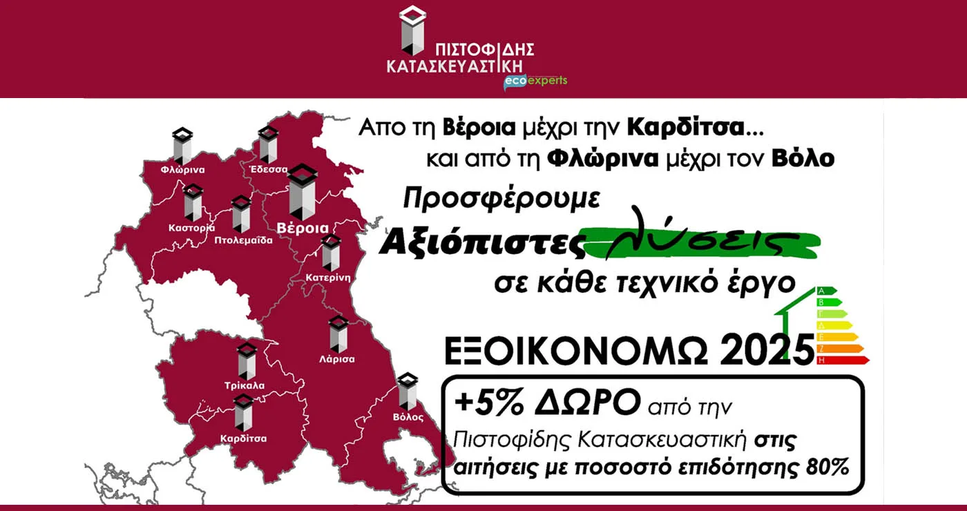 ΠΙΣΤΟΦΙΔΗΣ ΚΑΤΑΣΚΕΥΑΣΤΙΚΗ: Η αξιόπιστη λύση στα προγράμματα ΕΞΟΙΚΟΝΟΜΩ!
