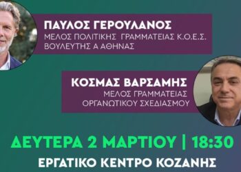 Ανοίγει στην Κοζάνη ο προσυνεδριακός διάλογος του ΠΑΣΟΚ με Γερουλάνο και Βαρσάμη