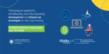 Ξεκινούν οι αιτήσεις για το Πρόγραμμα ψηφιακής εκπαίδευσης και ενδυνάμωσης πολιτών άνω των 65 ετών και ατόμων με αναπηρία