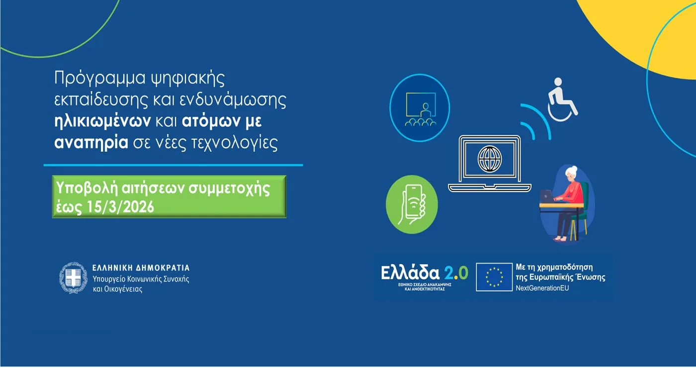 Ξεκινούν οι αιτήσεις για το Πρόγραμμα ψηφιακής εκπαίδευσης και ενδυνάμωσης πολιτών άνω των 65 ετών και ατόμων με αναπηρία