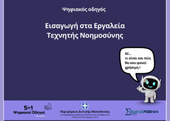 «Εισαγωγή στα Εργαλεία Τεχνητής Νοημοσύνης»  – Ο Τέταρτος Ψηφιακός Οδηγός από την Περιφέρεια Δυτικής Μακεδονίας