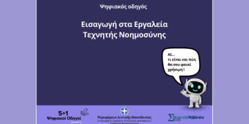 «Εισαγωγή στα Εργαλεία Τεχνητής Νοημοσύνης»  – Ο Τέταρτος Ψηφιακός Οδηγός από την Περιφέρεια Δυτικής Μακεδονίας