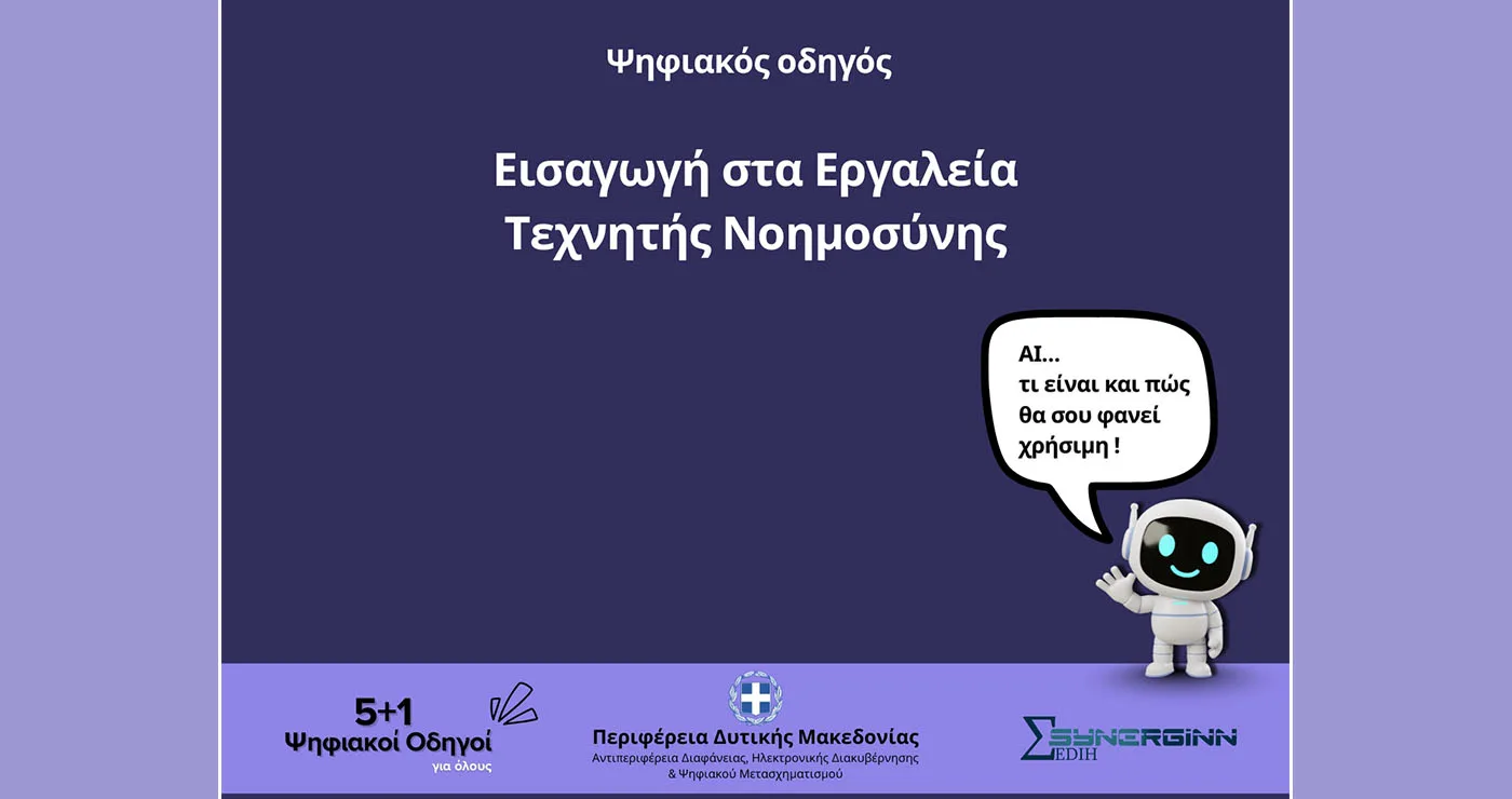 «Εισαγωγή στα Εργαλεία Τεχνητής Νοημοσύνης»  – Ο Τέταρτος Ψηφιακός Οδηγός από την Περιφέρεια Δυτικής Μακεδονίας