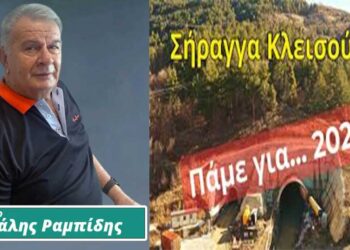 Σήραγγα Κλεισούρας: Να μη καταλήξει ως έργο ανέκδοτο… – Του Μιχάλη Ραμπίδη