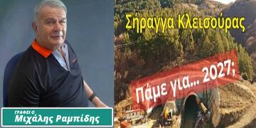 Σήραγγα Κλεισούρας: Να μη καταλήξει ως έργο ανέκδοτο… – Του Μιχάλη Ραμπίδη