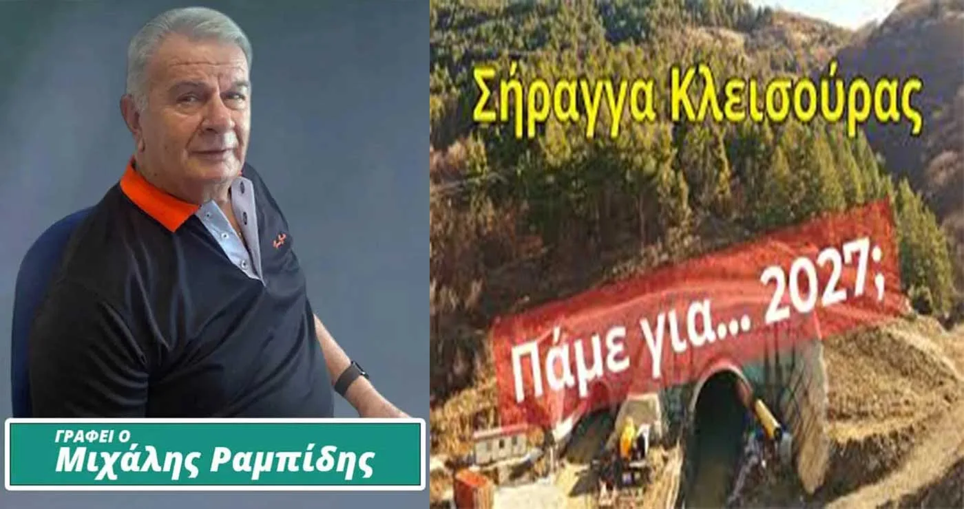 Σήραγγα Κλεισούρας: Να μη καταλήξει ως έργο ανέκδοτο…  –	Του Μιχάλη Ραμπίδη