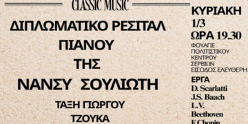 Διπλωματικό Ρεσιτάλ Πιάνου της Νάνσυς Σουλιώτη στα Σέρβια με έργα Bach, Beethoven και Chopin