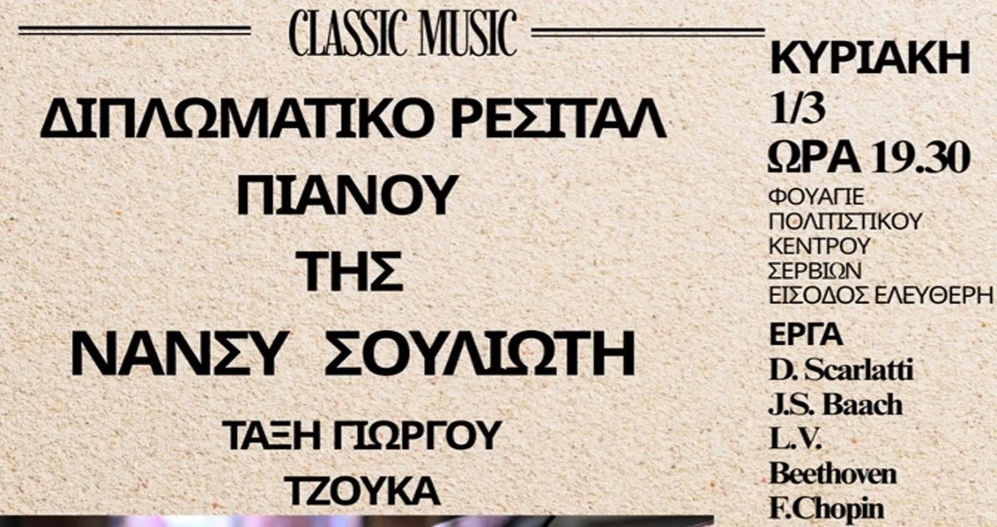 Διπλωματικό Ρεσιτάλ Πιάνου της Νάνσυς Σουλιώτη στα Σέρβια με έργα Bach, Beethoven και Chopin