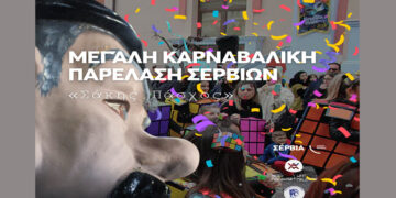 Σέρβια: Kορύφωση των Αποκριάτικων εκδηλώσεων – Μεγάλη Καρναβαλική Παρέλαση «Σάκης Πάσχος»