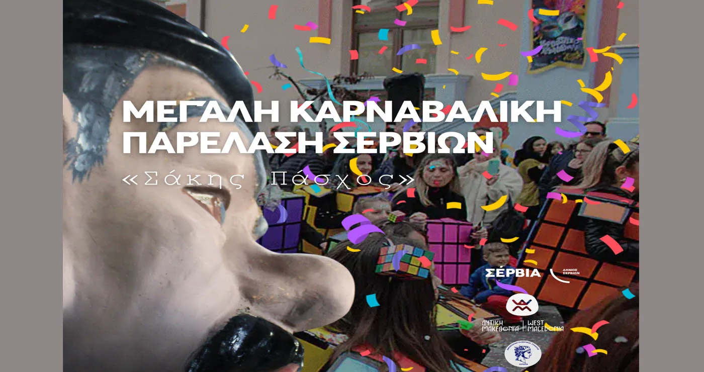 Σέρβια: Kορύφωση των Αποκριάτικων εκδηλώσεων – Μεγάλη Καρναβαλική Παρέλαση «Σάκης Πάσχος»