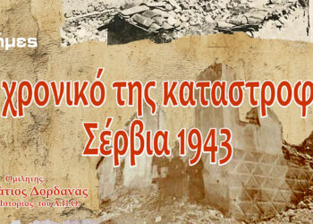 Σέρβια: Εκδήλωση Μνήμης για το Ολοκαύτωμα του Μαρτίου 1943