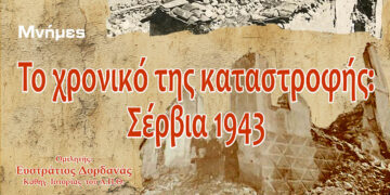 Σέρβια: Εκδήλωση Μνήμης για το Ολοκαύτωμα του Μαρτίου 1943
