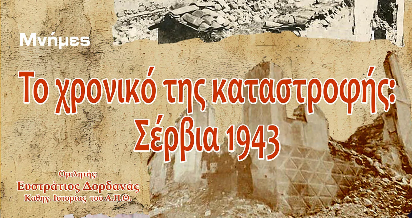 Σέρβια: Εκδήλωση Μνήμης για το Ολοκαύτωμα του Μαρτίου 1943