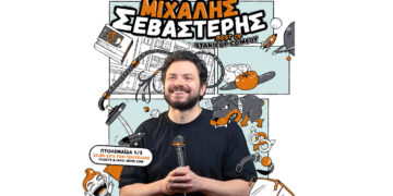 Ο Μιχάλης Σεβαστέρης έρχεται για μια παράσταση stand up comedy στην Πτολεμαΐδα