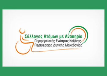 Η Κωνσταντίνα Σκόρδα νέα πρόεδρος του Συλλόγου Ατόμων με Αναπηρία ΠΕ Κοζάνης – Ανασυγκρότηση μετά τον θάνατο Μ. Μήγγου
