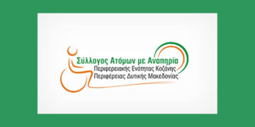 Η Κωνσταντίνα Σκόρδα νέα πρόεδρος του Συλλόγου Ατόμων με Αναπηρία ΠΕ Κοζάνης – Ανασυγκρότηση μετά τον θάνατο Μ. Μήγγου