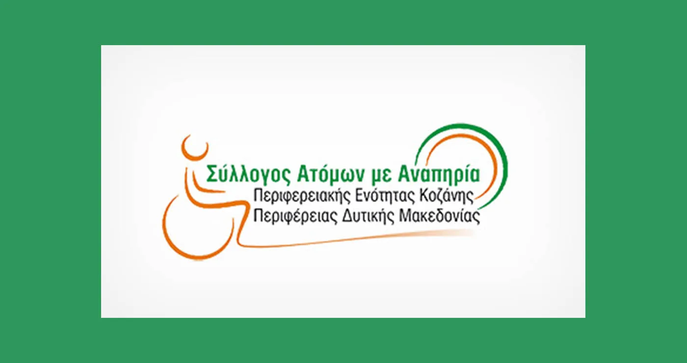 Η Κωνσταντίνα Σκόρδα νέα πρόεδρος του Συλλόγου Ατόμων με Αναπηρία ΠΕ Κοζάνης – Ανασυγκρότηση μετά τον θάνατο Μ. Μήγγου