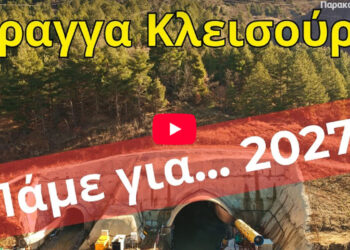 Σήραγγα Κλεισούρας: Δείτε σε τι φάση βρίσκεται σήμερα το έργο – Πλάνα από drone