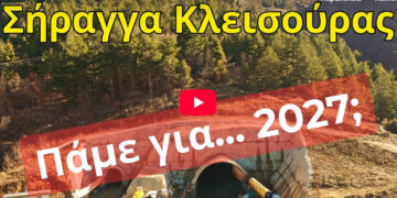 Σήραγγα Κλεισούρας: Δείτε σε τι φάση βρίσκεται σήμερα το έργο – Πλάνα από drone
