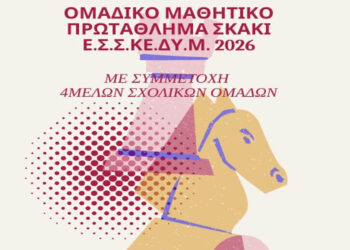Την Κυριακή 8/2 οι Ομαδικοί Μαθητικοί Αγώνες Σκάκι στην Πτολεμαΐδα