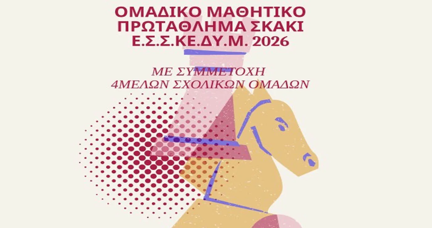 Την Κυριακή 8/2 οι Ομαδικοί Μαθητικοί Αγώνες Σκάκι στην Πτολεμαΐδα