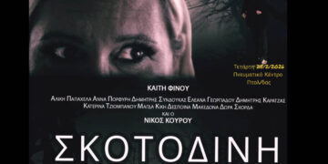 Προβολή στην Πτολεμαΐδα: Η «Σκοτοδίνη» του Νίκου Κουρού στο Πνευματικό Κέντρο