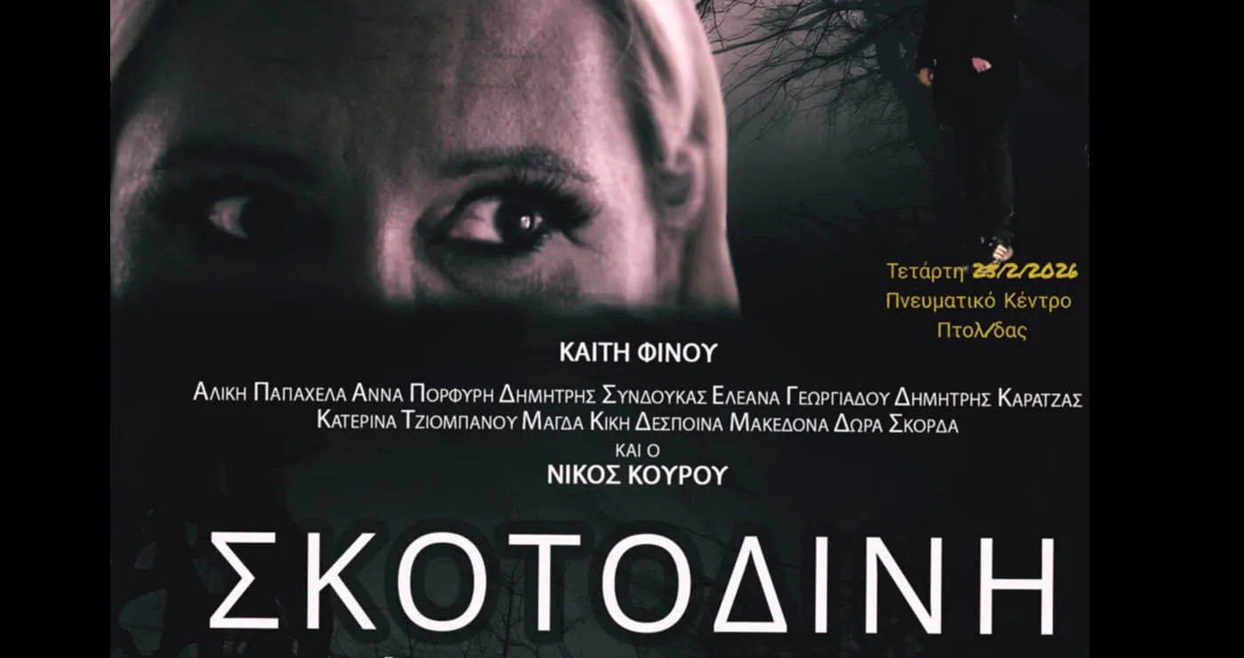 Προβολή στην Πτολεμαΐδα: Η «Σκοτοδίνη» του Νίκου Κουρού στο Πνευματικό Κέντρο