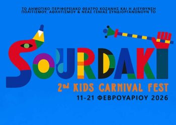 Κοζάνη: SOURDAKI 2 Kids Carnival Fest – Δείτε το πρόγραμμα εκδηλώσεων
