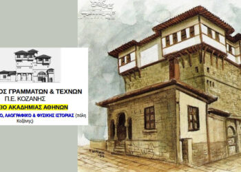 Συνέλευση και εκλογές στον Σύνδεσμο Γραμμάτων & Τεχνών Κοζάνης