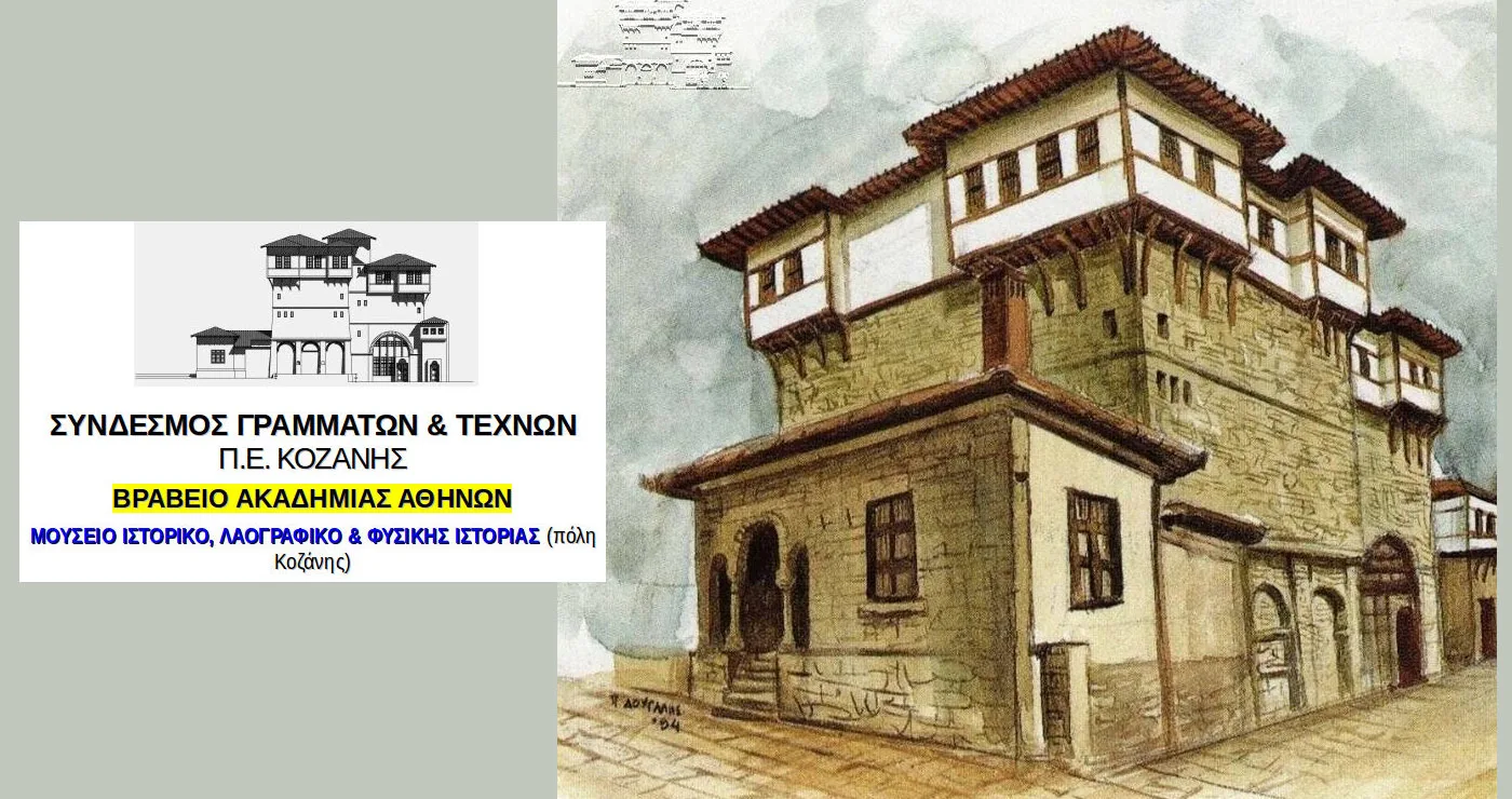 Συνέλευση και εκλογές στον Σύνδεσμο Γραμμάτων & Τεχνών Κοζάνης