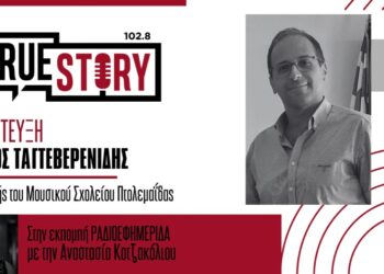 Μουσικό Σχολείο Πτολεμαΐδας & Καλλιόπη Βέττα ενώνουν δυνάμεις  – Φιλανθρωπική συναυλία καλλιτεχνών για επτά παιδιά με προβλήματα υγείας