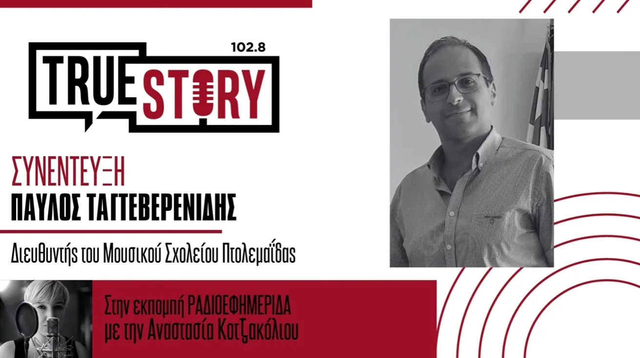 Μουσικό Σχολείο Πτολεμαΐδας & Καλλιόπη Βέττα ενώνουν δυνάμεις  – Φιλανθρωπική συναυλία καλλιτεχνών για επτά παιδιά με προβλήματα υγείας