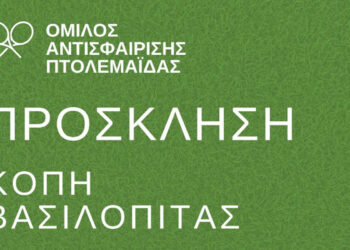 Κόβει τη βασιλόπιτα ο Όμιλος Αντισφαίρισης Πτολεμαΐδας το Σάββατο 7/2
