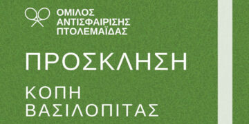 Κόβει τη βασιλόπιτα ο Όμιλος Αντισφαίρισης Πτολεμαΐδας το Σάββατο 7/2