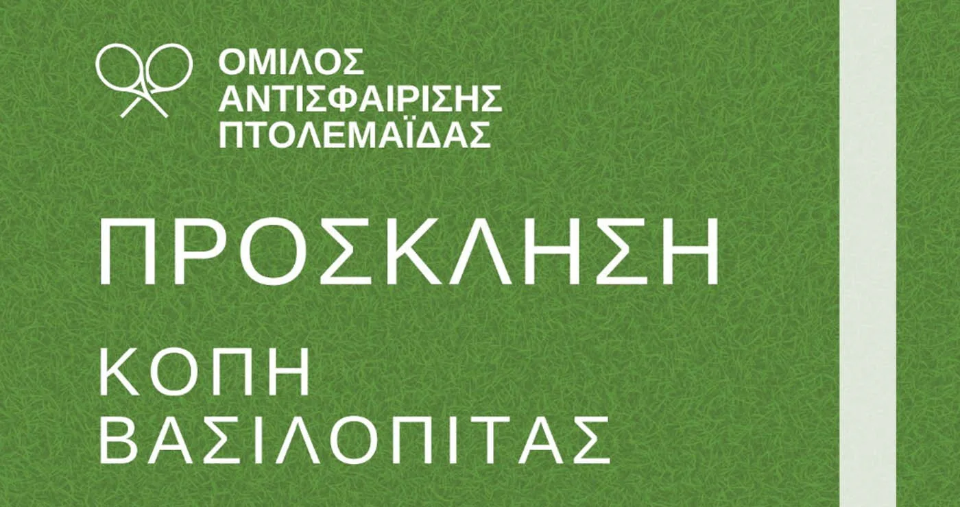 Κόβει τη βασιλόπιτα ο Όμιλος Αντισφαίρισης Πτολεμαΐδας το Σάββατο 7/2