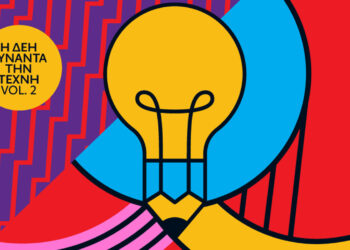 Η ΔΕΗ συναντά την Τέχνη Vol. 2   –  Ανοιχτός καλλιτεχνικός διαγωνισμός για δεύτερη φορά από τη ΔΕΗ