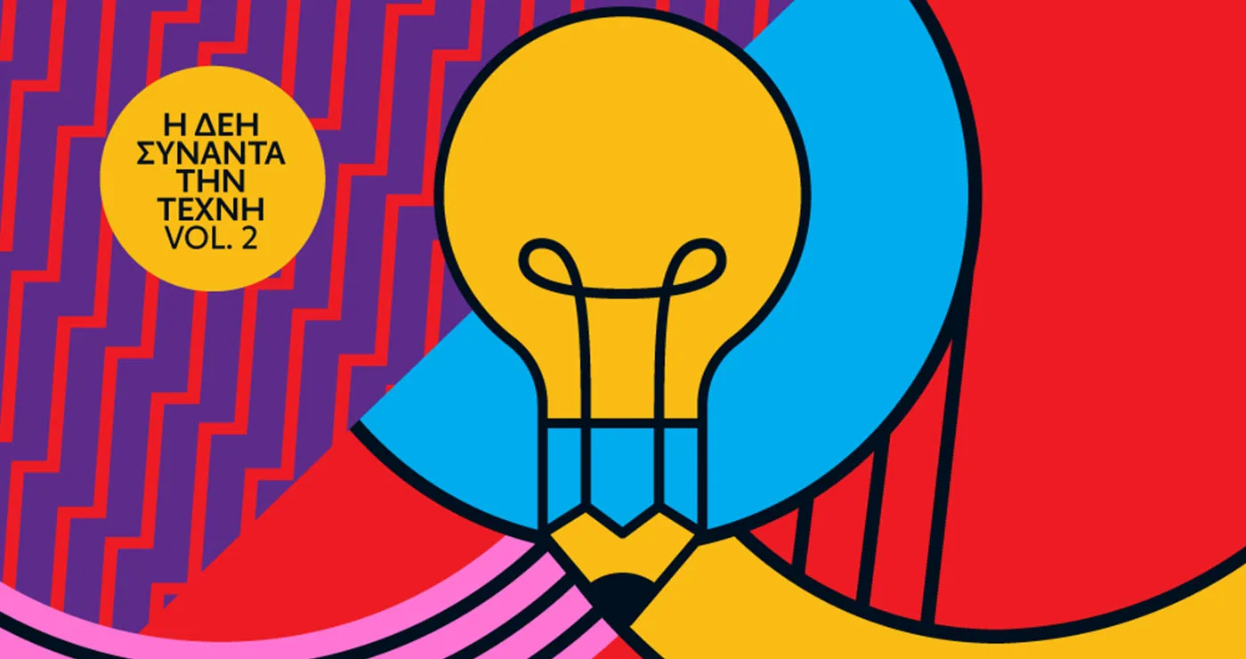 Η ΔΕΗ συναντά την Τέχνη Vol. 2 – Ανοιχτός καλλιτεχνικός διαγωνισμός για δεύτερη φορά από τη ΔΕΗ