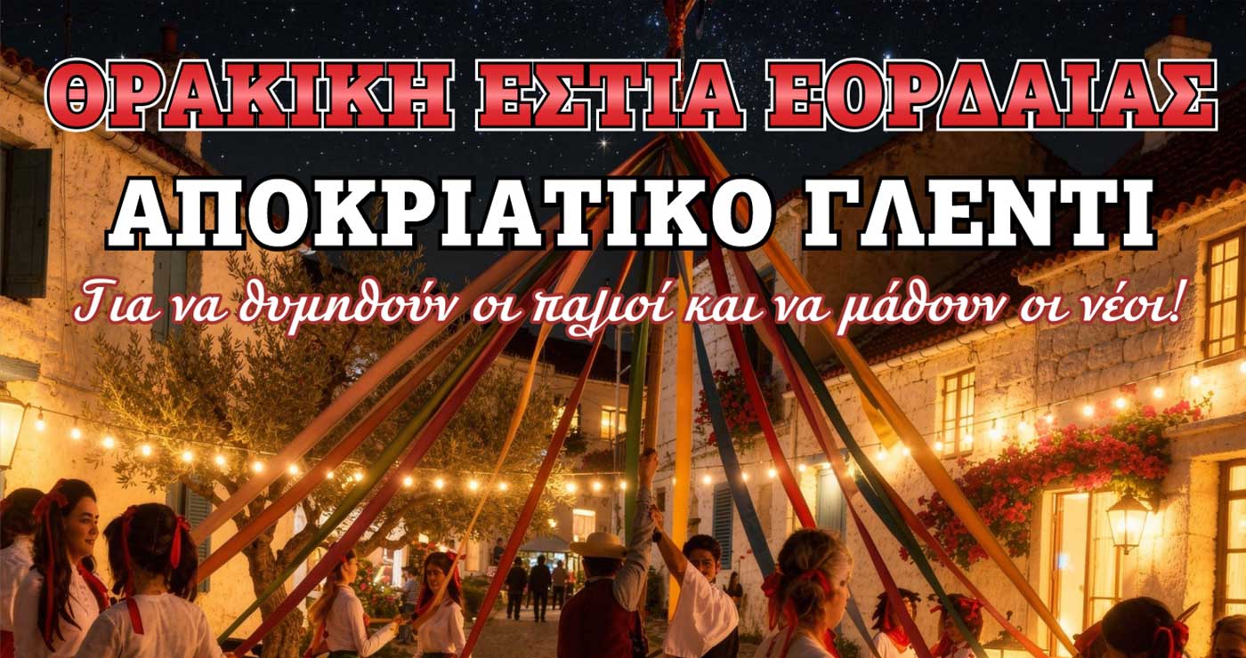 Αποκριάτικο γλέντι της Θρακικής Εστίας Εορδαίας