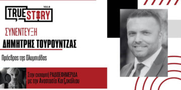 Δ. Τουρούντζας: Κούλουμα με χαρταετό και φασολάδα στην Ολυμπιάδα