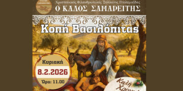 Εκδήλωση κοπής Βασιλόπιτας του «Καλού Σαμαρείτη» την Κυριακή 8/2
