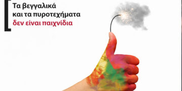 Συστάσεις της Αστυνομίας Δυτικής Μακεδονίας για τις Απόκριες: “Τα βεγγαλικά δεν είναι παιχνίδια”