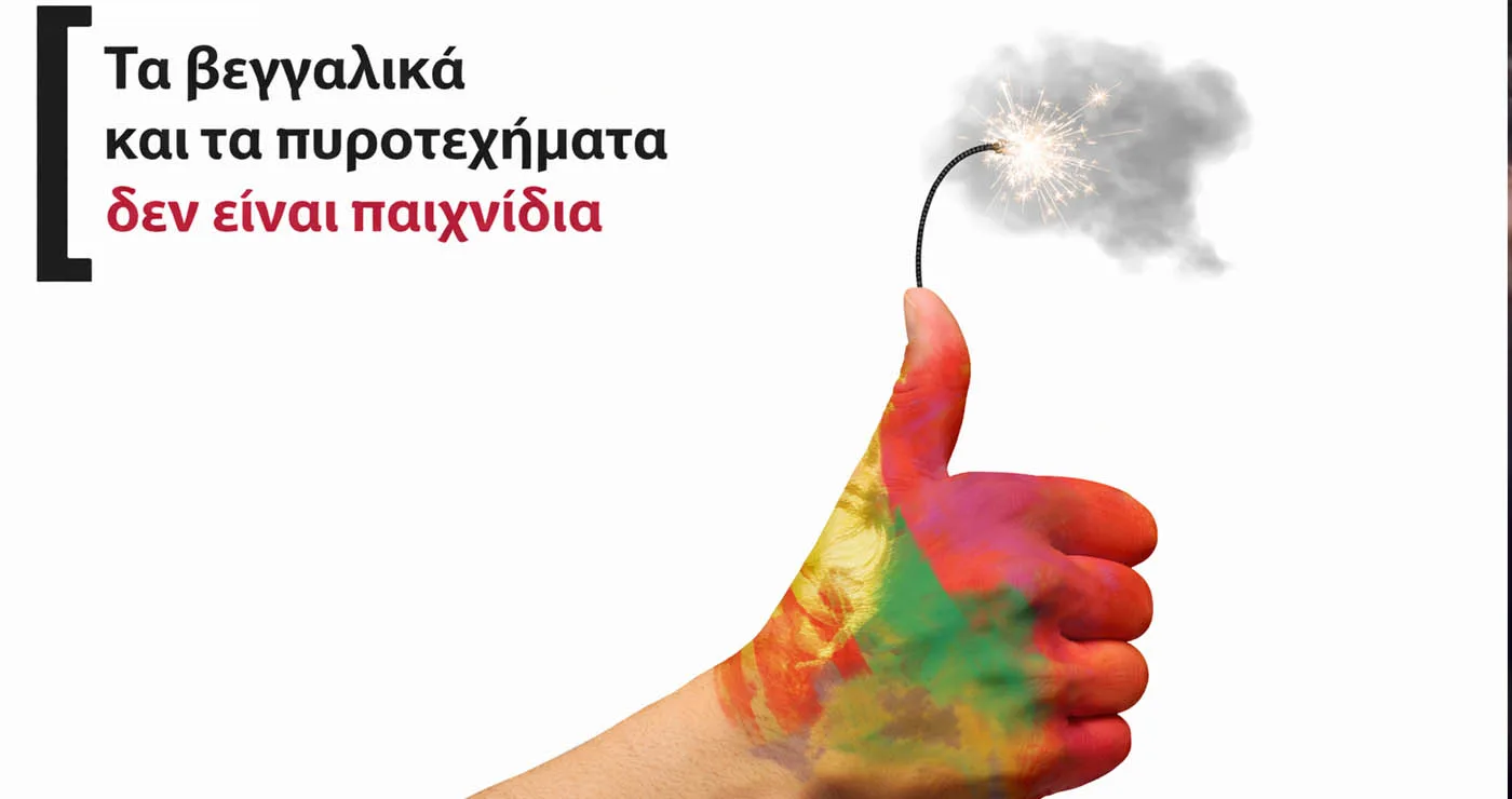 Συστάσεις της Αστυνομίας Δυτικής Μακεδονίας για τις Απόκριες: “Τα βεγγαλικά δεν είναι παιχνίδια”