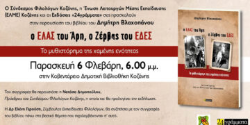 Παρουσιάζεται το νέο βιβλίο του Δημήτρη Βλαχοπάνου στην Κοβεντάρειο Βιβλιοθήκη
